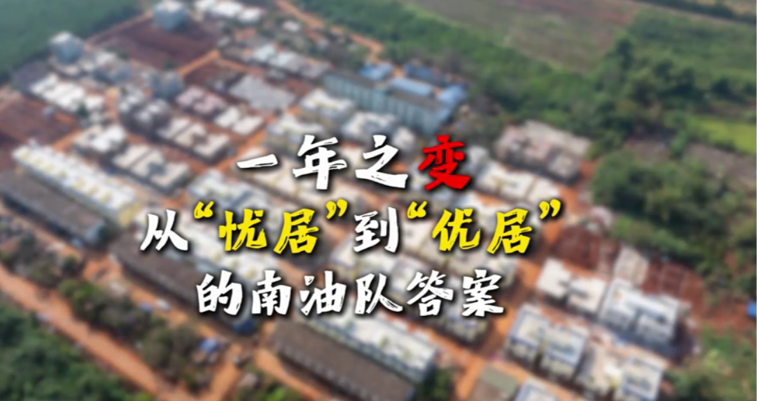 一年之变：从&ldquo;忧居&rdquo;到&ldquo;优居&rdquo;的南油队答案