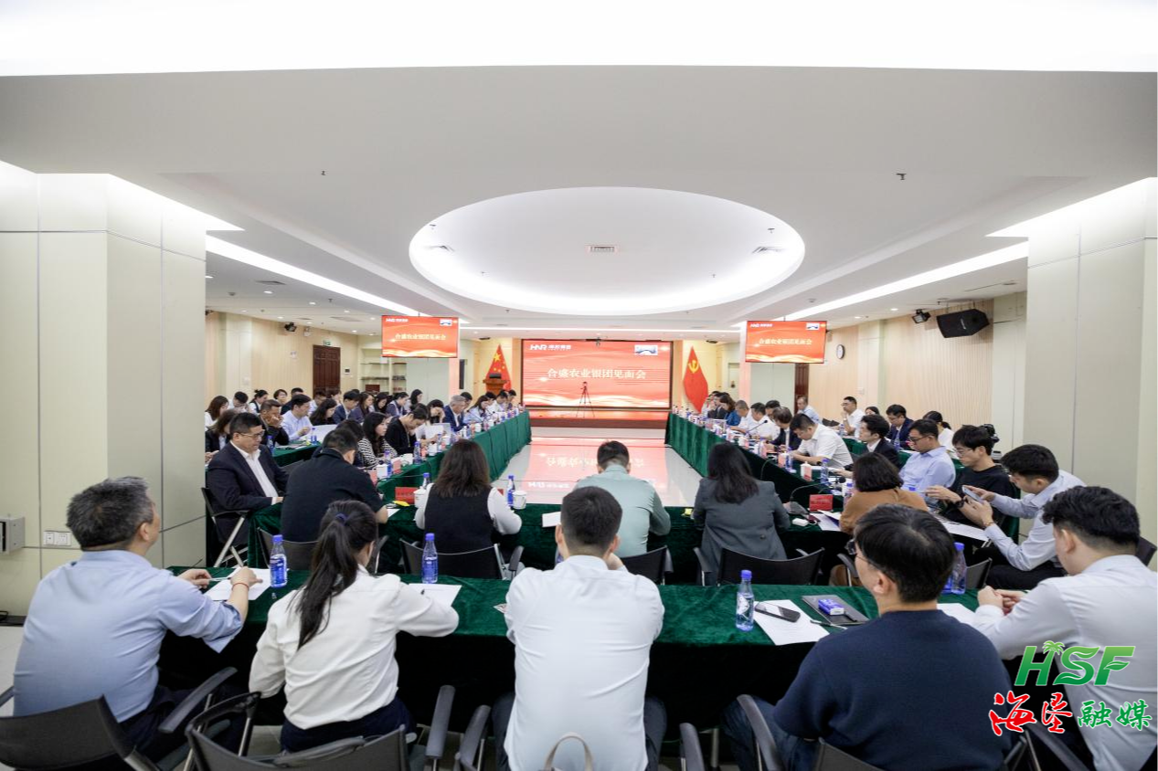 合盛农业银团见面会在海口举行