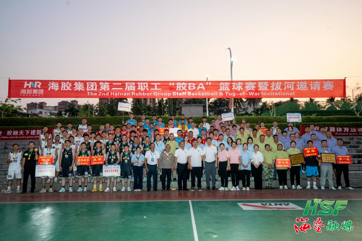 海南橡胶第二届职工&ldquo;胶BA&rdquo;篮球决赛暨拔河邀请赛落幕