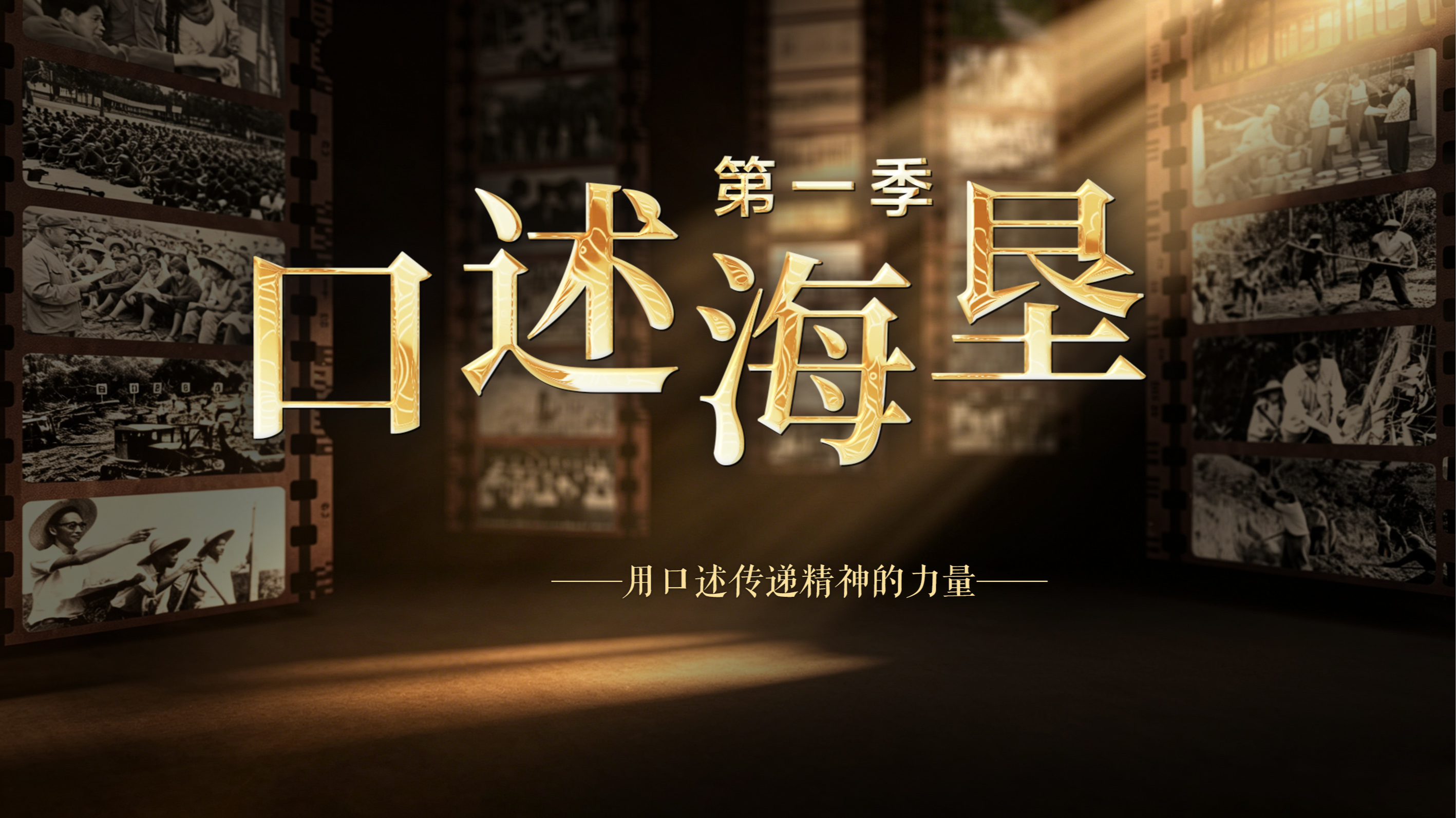 《口述海垦》系列微纪录片全网上线