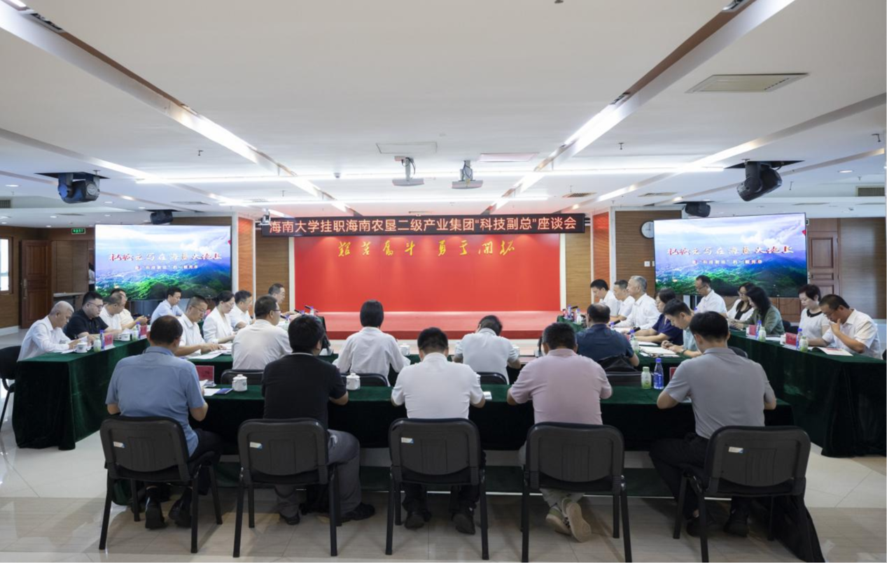 海南大学挂职海南农垦二级产业集团&ldquo;科技副总&rdquo;座谈会举行