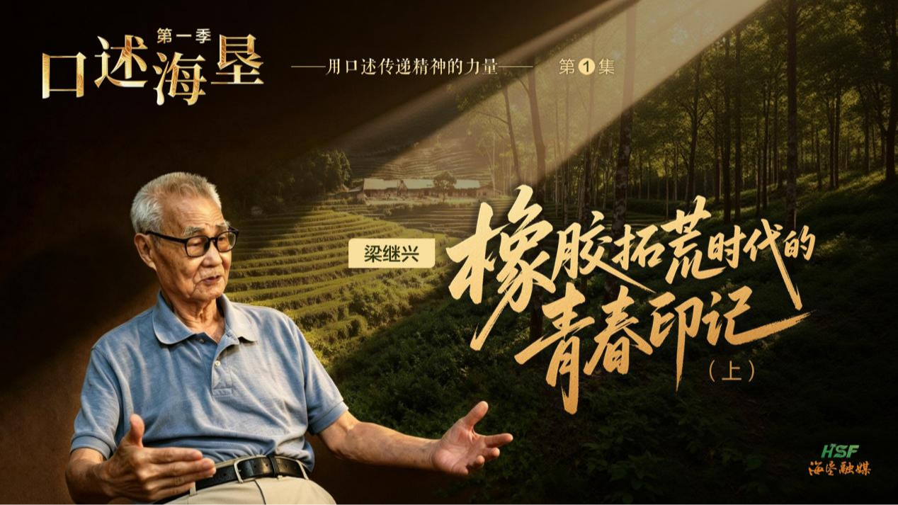 口述海垦第一季第一集 | 梁继兴：橡胶拓荒时代的青春印记（上）