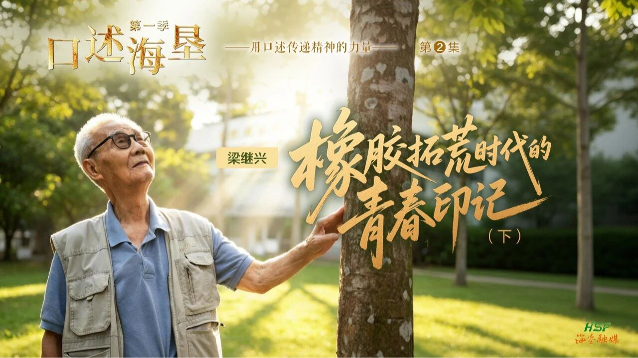 口述海垦第一季第二集｜梁继兴：橡胶拓荒时代的青春记忆（下）