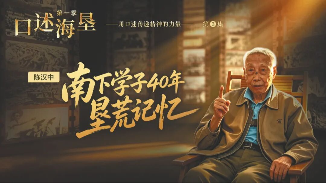 口述海垦｜陈汉中：南下学子40年垦荒记忆