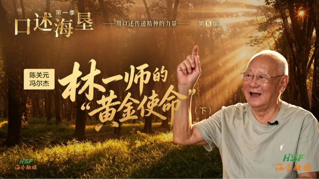 口述海垦｜陈关元、冯尔杰：林一师的&ldquo;黄金使命&rdquo;（下）