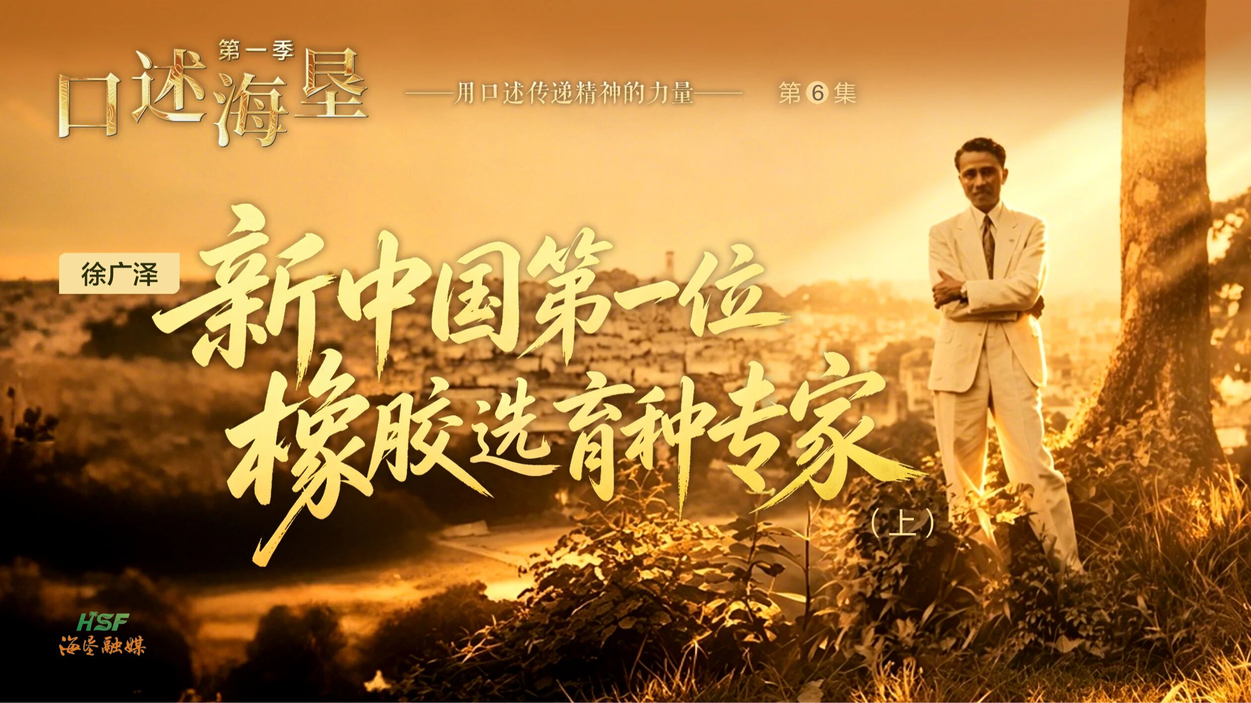 口述海垦｜新中国第一位橡胶选育种专家徐广泽（上）