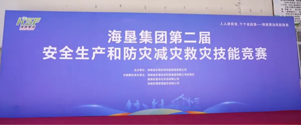 海垦集团第二届安全生产和防灾减灾救灾技能竞赛