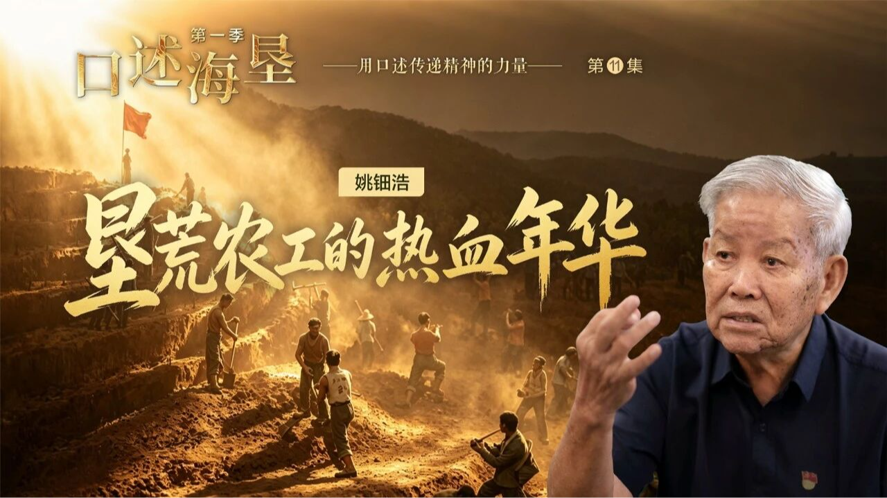 口述海垦｜姚钿浩：垦荒农工的热血年华