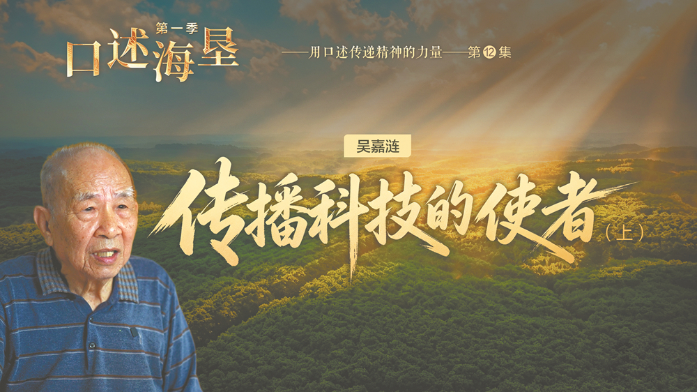 口述海垦｜吴嘉涟：传播科技的使者（上）