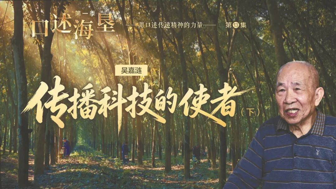 口述海垦｜吴嘉涟：传播科技的使者（下）