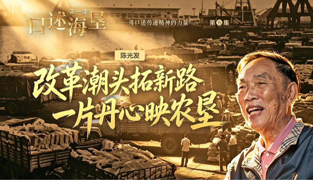 口述海垦｜陈光发：改革潮头拓新路 一片丹心映农垦