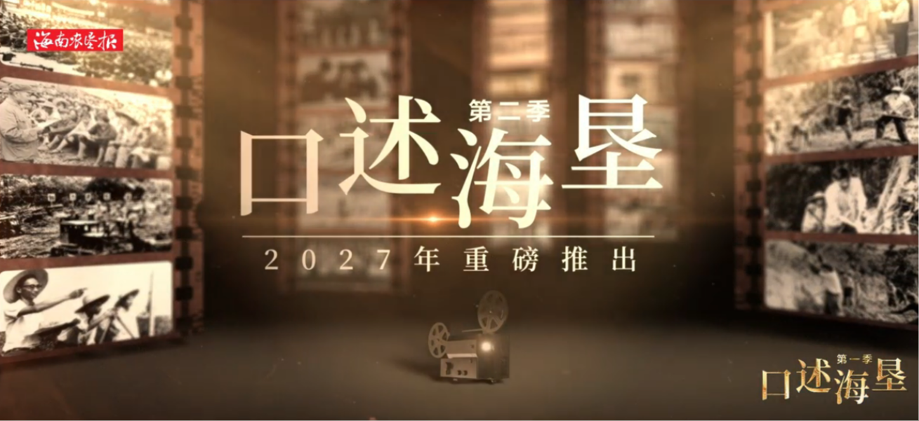 《口述海垦》第二季，敬请期待！